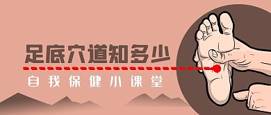 中医保健足底穴道健康足疗卡通脚公众号封面