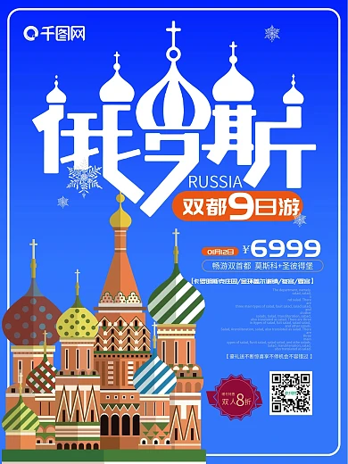 简约清新俄罗斯旅游海报