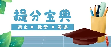 教育培训学习博士帽公众号封面banner