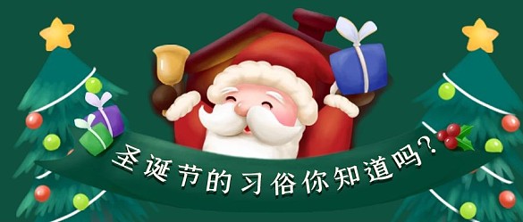 圣誕節(jié)的習(xí)俗習(xí)慣公眾號(hào)封面