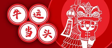 公众号封面2021春节新年牛年剪纸好运