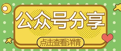 波点可爱卡通公众号分享点击查看详情绿