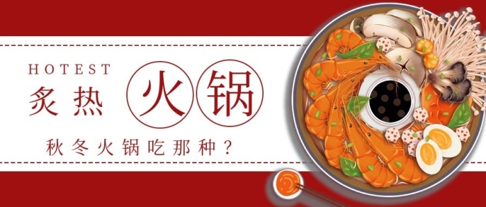 美食海鮮公眾號(hào)簡(jiǎn)約秋冬炙熱火鍋
