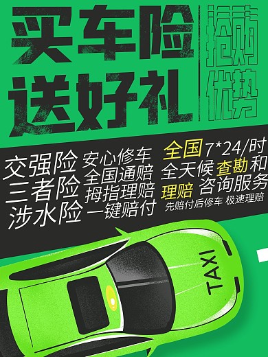 創(chuàng)意車保險產(chǎn)品營銷海報