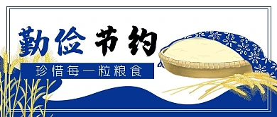 勤俭节约珍惜粮食公众号封面banner