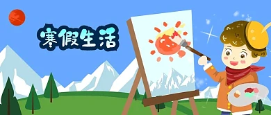 公众号封面卡通男孩绘画寒假生活雪山风景