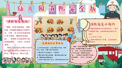 幼儿园可爱消防安全教育知识展板