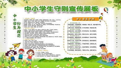中小學(xué)生守則行為規(guī)范宣傳欄展板