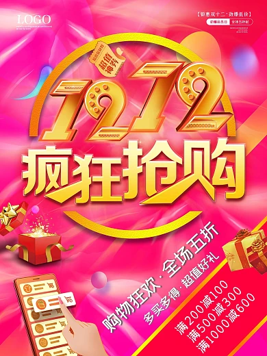 双十二海报海报优惠购物打折活动宣传特惠