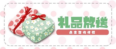 禮品放送小清新手繪卡通公眾號(hào)封面