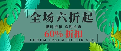 全场六折公众号促销封面