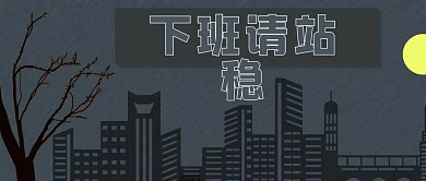 下班寒冷冷空气微信公众号封面工作上班简约