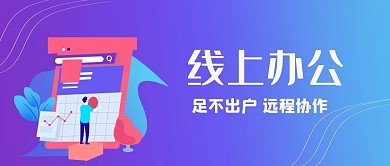 線上辦公遠程協(xié)作在線系統(tǒng)互聯(lián)網(wǎng)微信公眾號