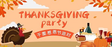 早教幼兒園感恩節(jié)派對活動預告首圖