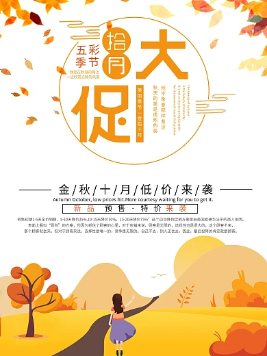 十月促销宣传海报