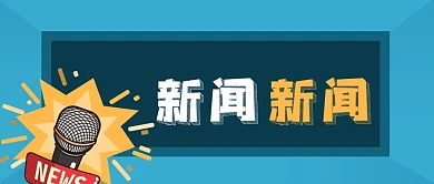公众号封面蓝色背景话筒新闻热点企业资讯