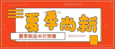 简约关注促销夏季上新