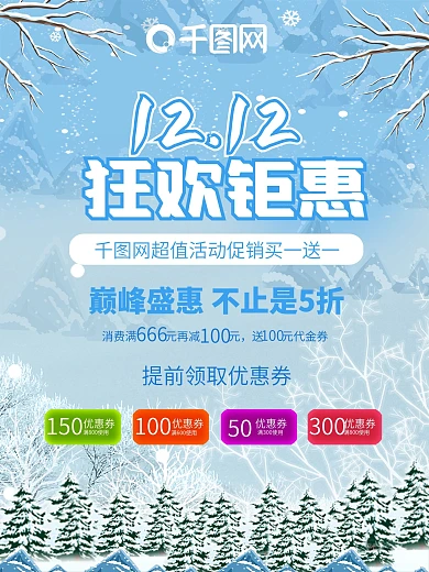 双十二12狂欢超值钜惠促销宣传活动海报