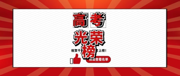 胜利加油金榜题名新媒体配图
