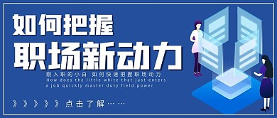 商務(wù)職場新動力宣傳