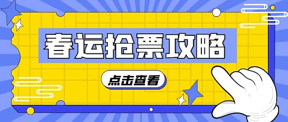 春運(yùn)搶票攻略公眾號封面