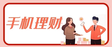 手机理财保险在线投资金融证券微信公众号