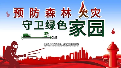 预防森林火灾守卫绿色家园