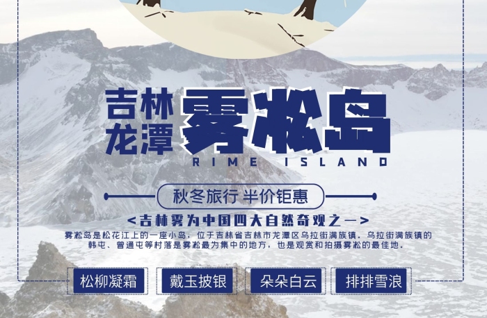 松柳凝霜時尚吉林霧凇島旅游海報

