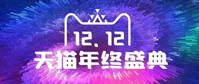 双十二购物节狂欢风酷炫渐变banner
