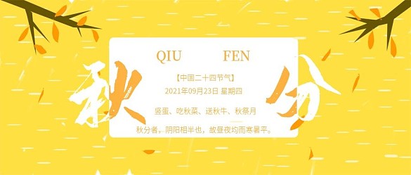 簡約傳統(tǒng)節(jié)氣秋分公眾號封面用圖