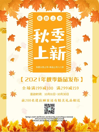 秋季新品海报购物上新促销宣传优惠特惠逛街