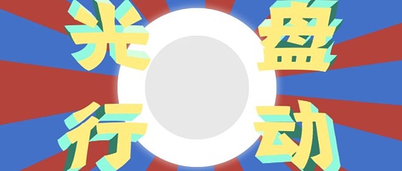 光盤行動盤子干凈到發(fā)光