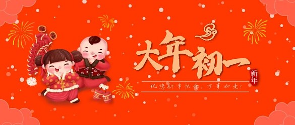 大年初一大拜年（新年）