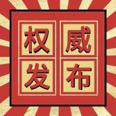 红色庄重严谨风权威发布重要通知公众号次图