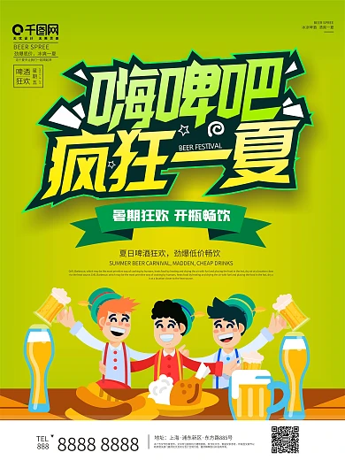 大气清新嗨啤吧疯狂一夏啤酒海报