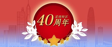 公眾號封面手繪建筑線條深圳特區(qū)40周年