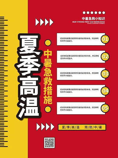 夏季高温中暑急救措施宣传海报设计