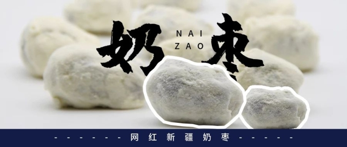 網(wǎng)紅新疆美食分享奶棗宣傳公眾號封面
