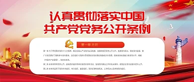 党务公开条例党建公众号封面