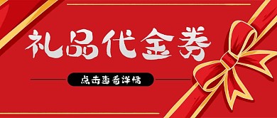 大氣蝴蝶結(jié)禮盒禮品風(fēng)代金券公眾號(hào)封面