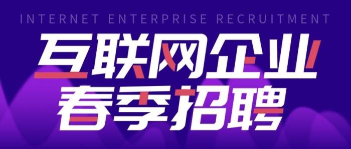 创意字体感互联网企业招聘公众号封面