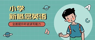 小学新概念英语课插画公众号首图