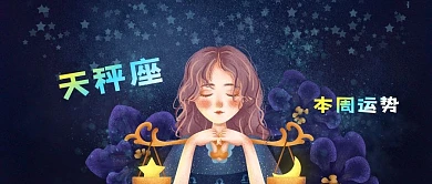 公众号封面手绘十二星座天秤座运势性格分析
