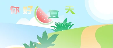 你好夏天公众号封面