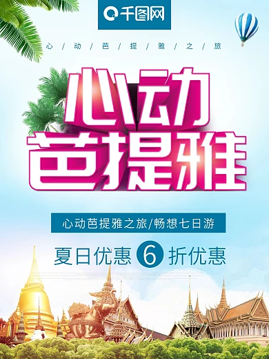 立體字心動芭提雅泰國芭提雅旅游海報