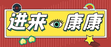 卡通扁平吸睛大字新闻通知公众号封面
