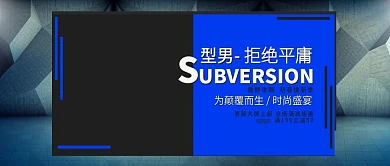 改公众号封面型男初春换新促销