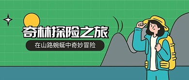 奇妙探險之旅公眾號首圖