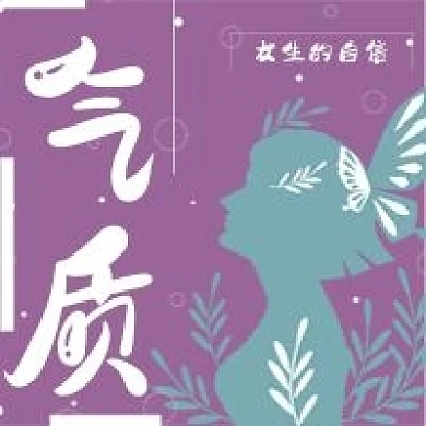 清新女生气质自信培养