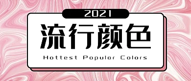 2021年最流行颜色公众号封面